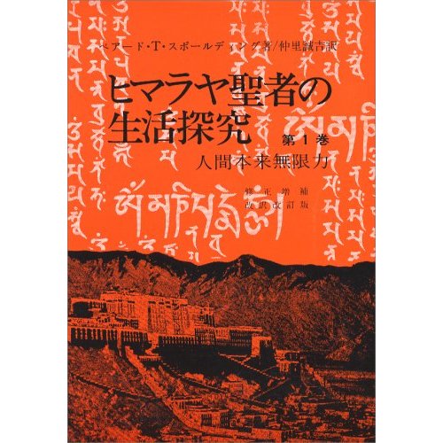 ヒマラヤ聖者の生活探求 全5巻 - 人文/社会